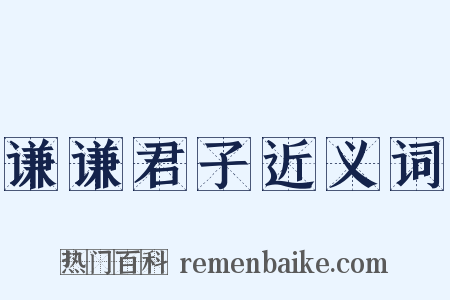 谦谦君子近义词是什么意思的图片